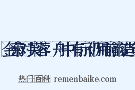 金菊对芙蓉·舟中有示仍用前韵造句是什么意思的图片